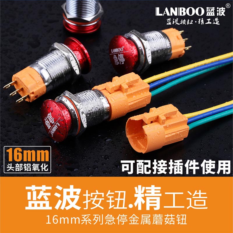 LB16A-M11（开孔16mm金属急停蘑菇钮防水防尘不锈钢红色LANBOO蓝波正品)